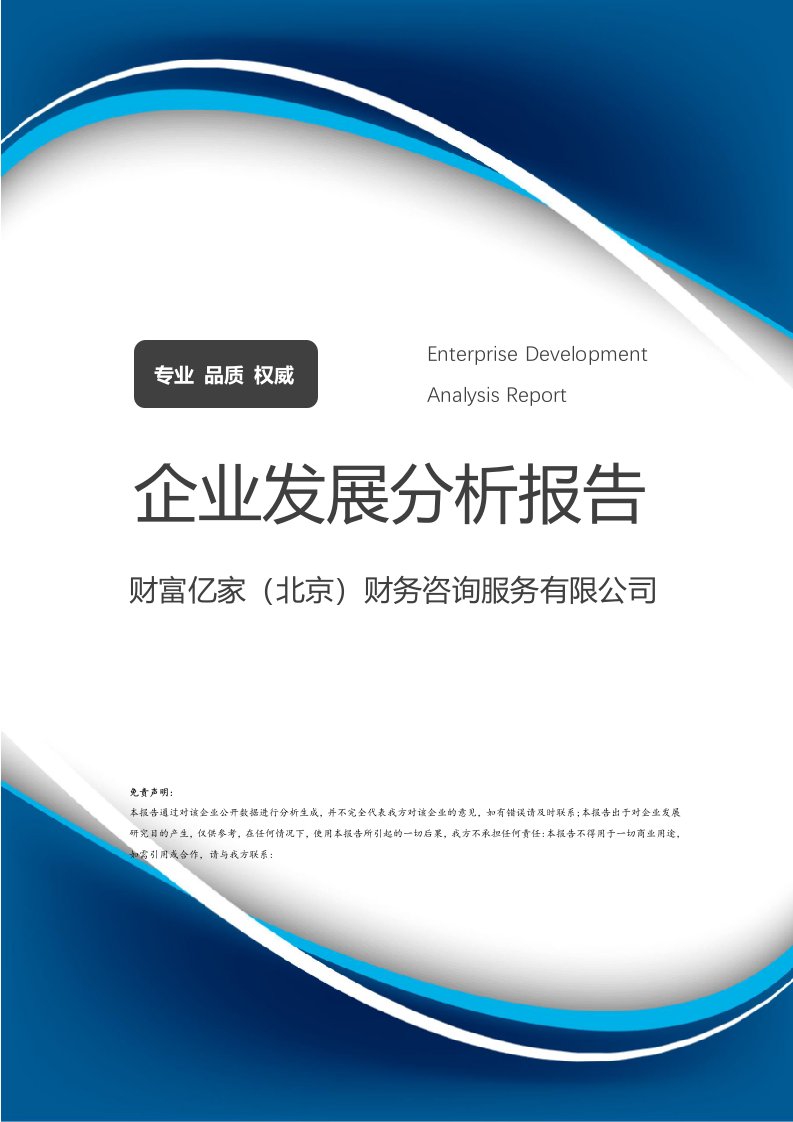 財富億家（北京）財務咨詢服務與企業價值驅動發展分析報告